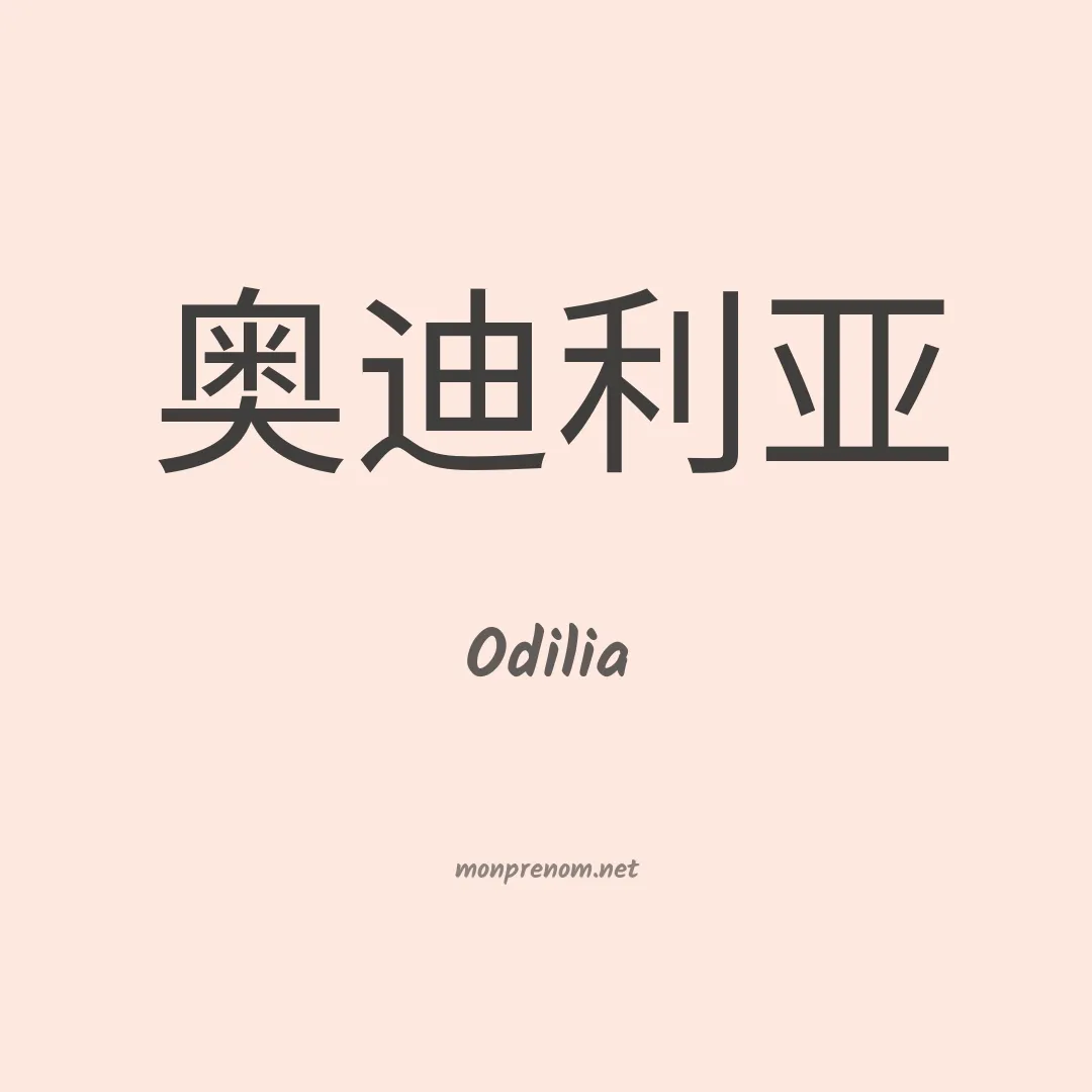 Odilia en chinois