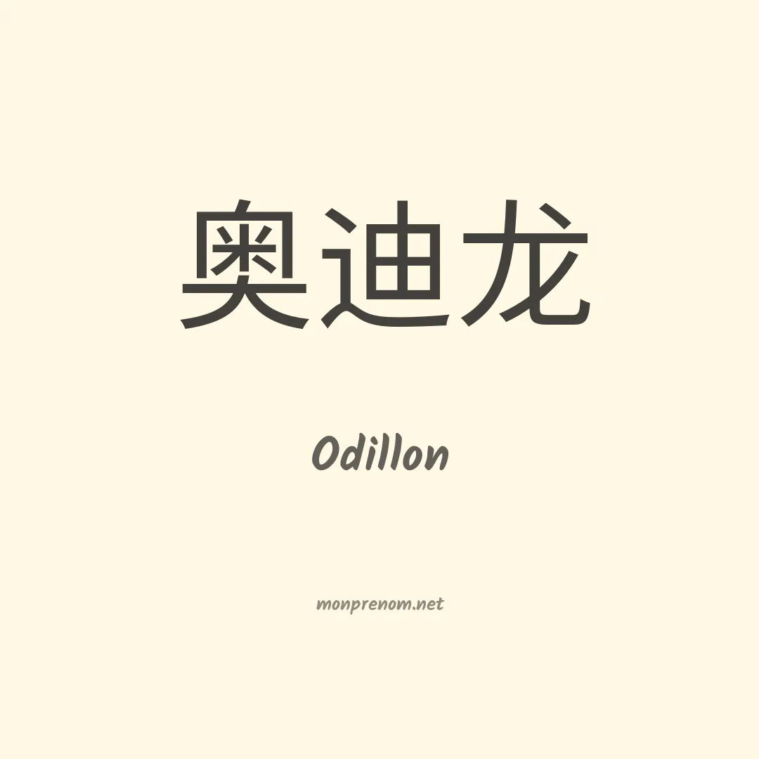Odillon en chinois