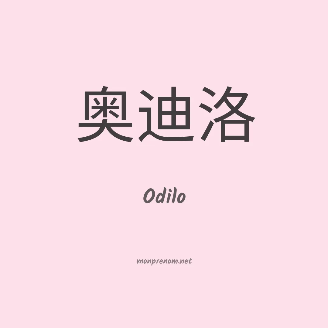 Odilo en chinois