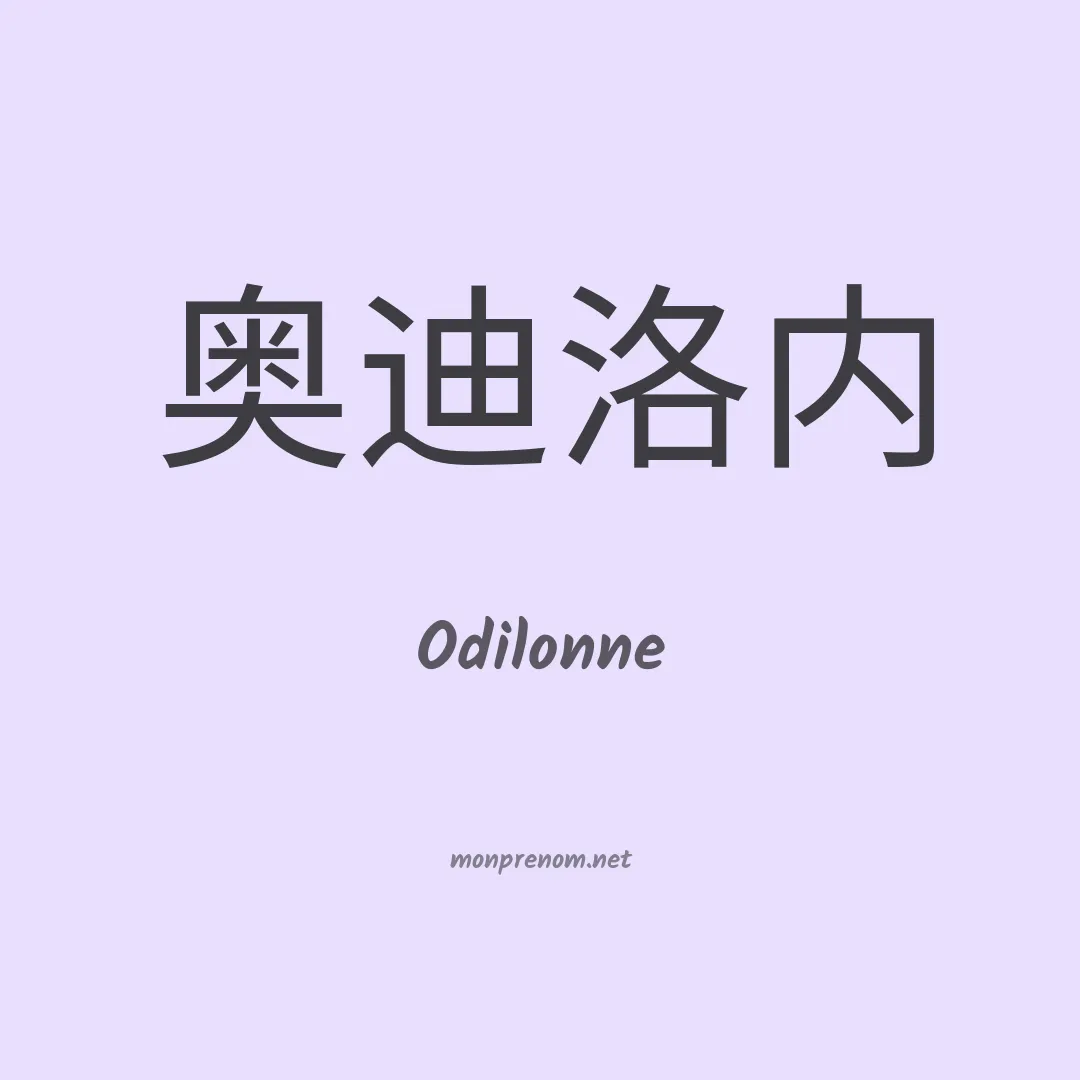 Odilonne en chinois