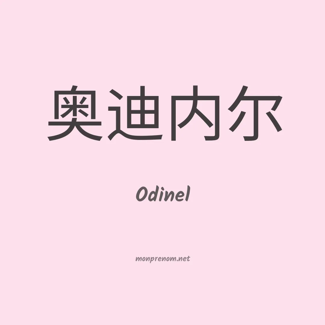 Odinel en chinois