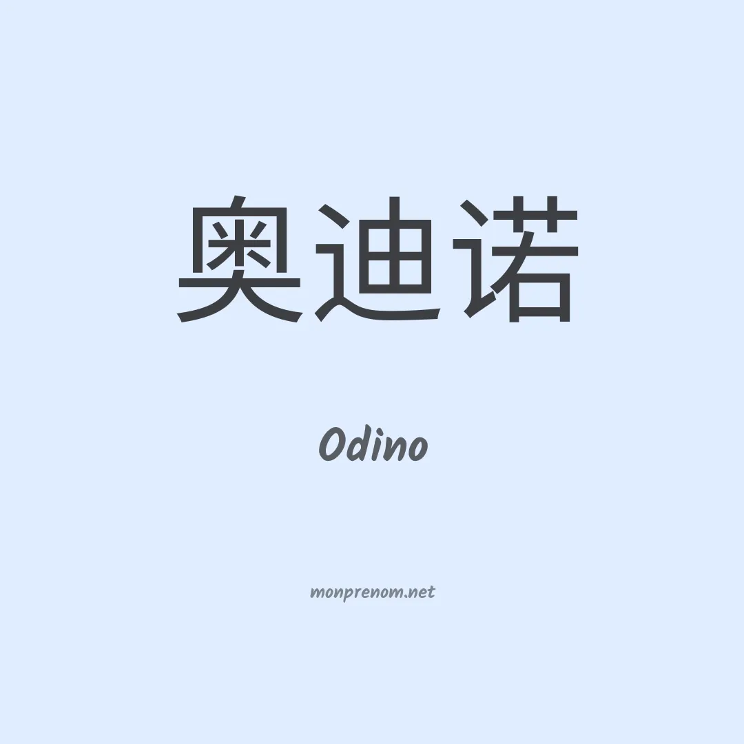 Odino en chinois