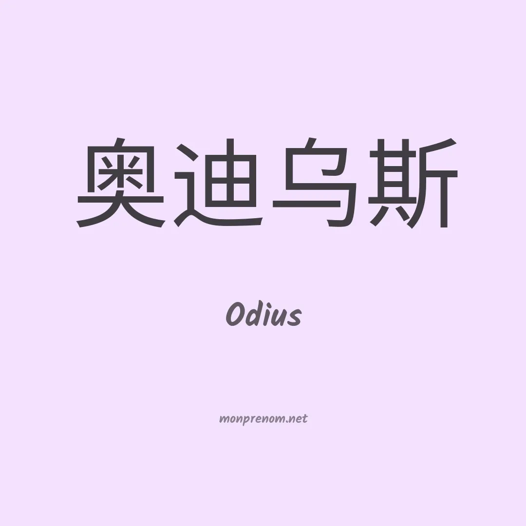 Odius en chinois