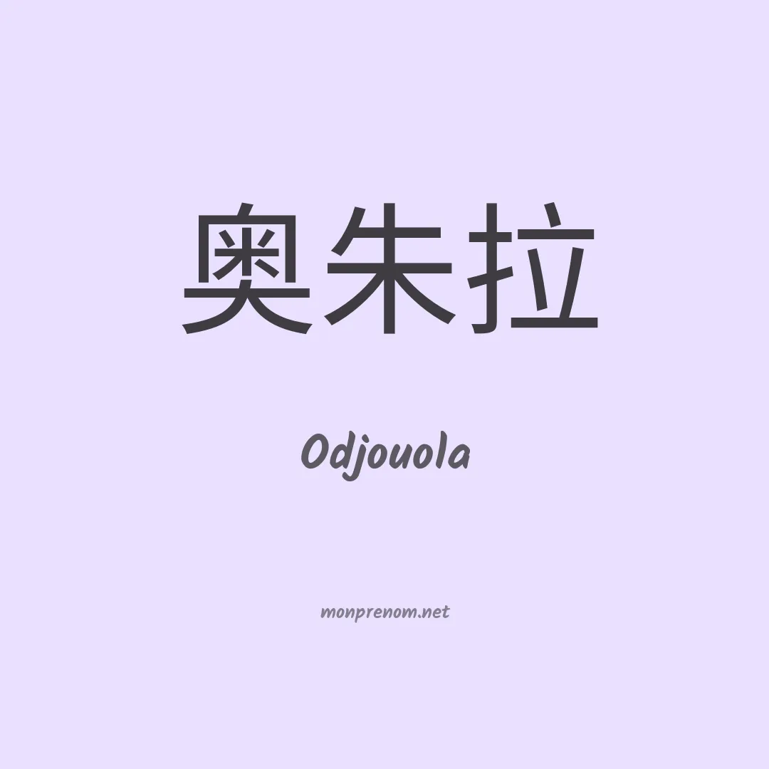 Odjouola en chinois