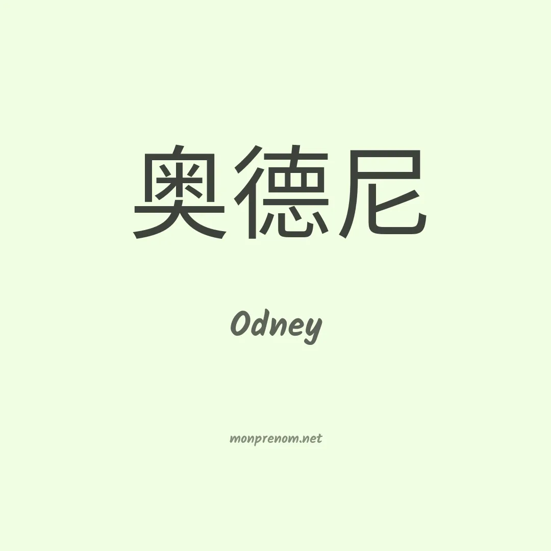 Odney en chinois