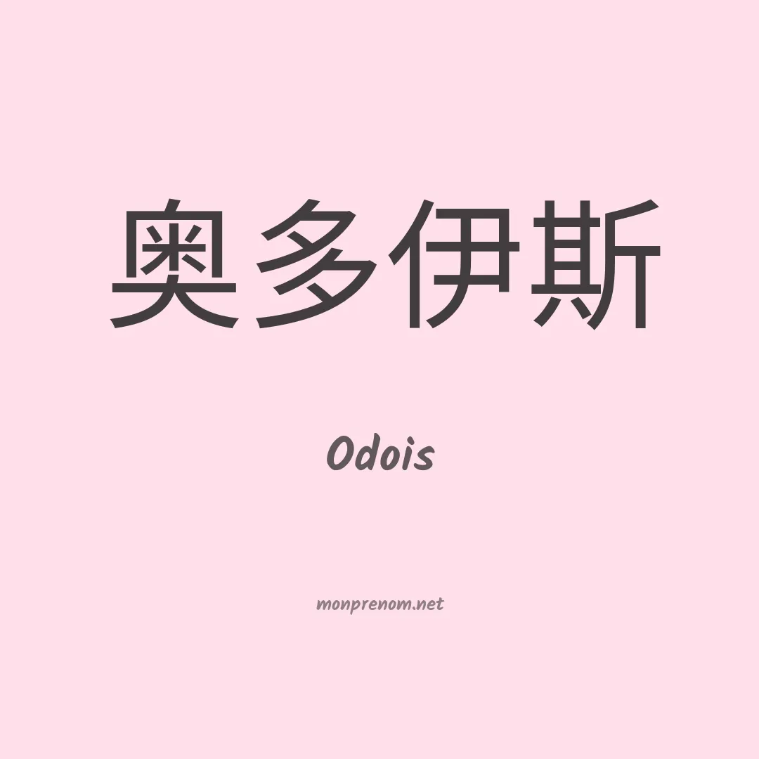 Odois en chinois