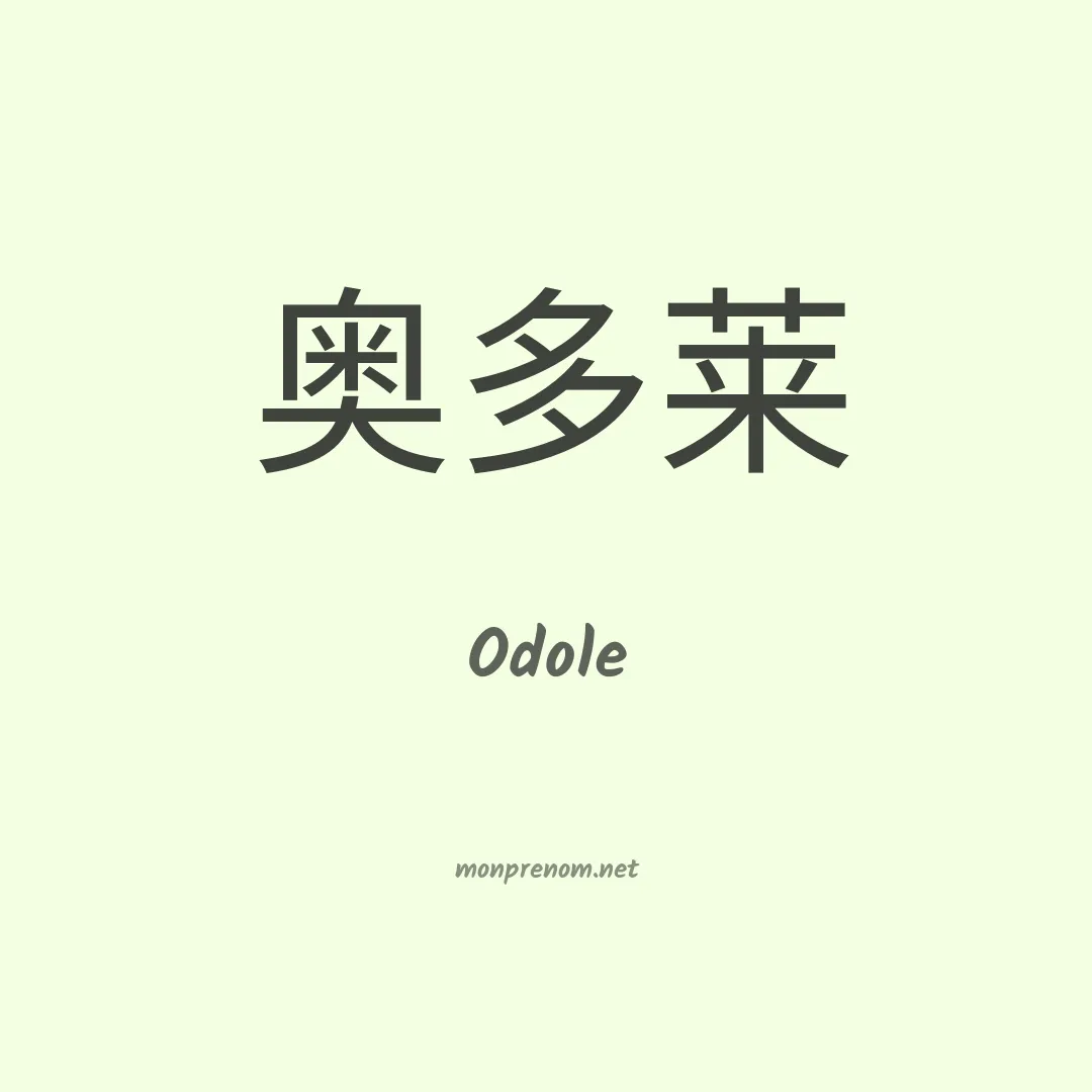 Odole en chinois