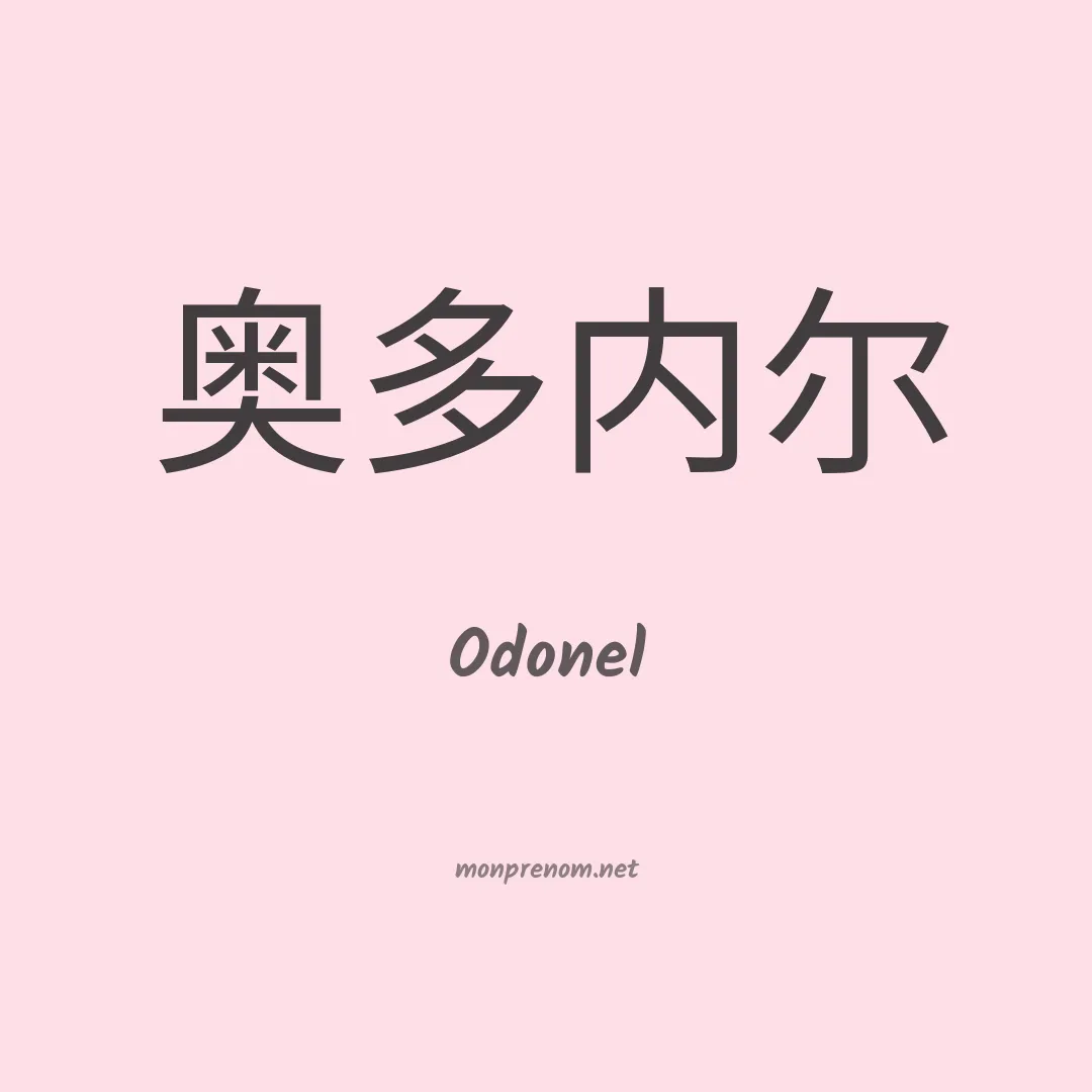 Odonel en chinois