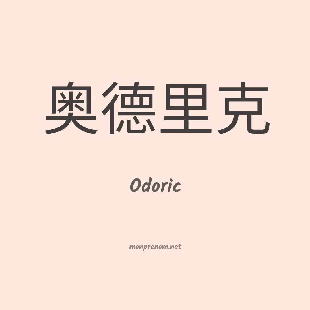 Odoric en chinois