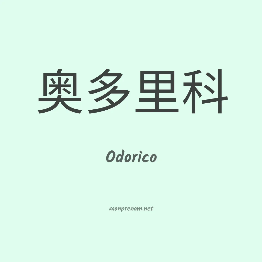 Odorico en chinois