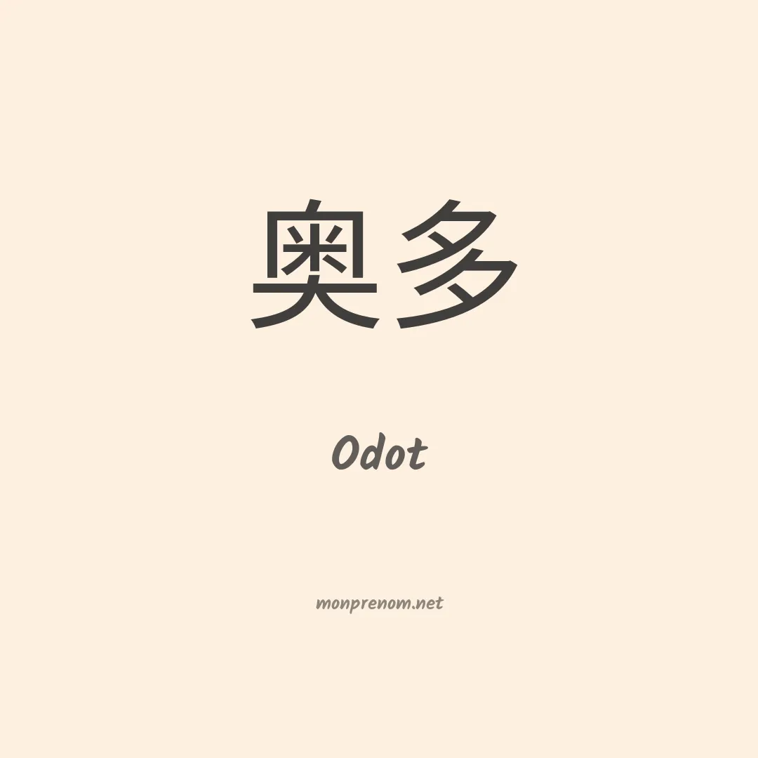 Odot en chinois
