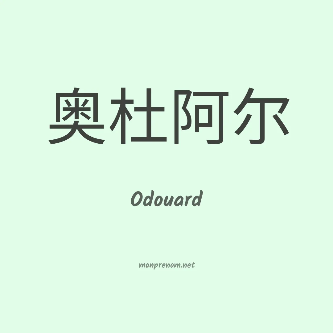 Odouard en chinois
