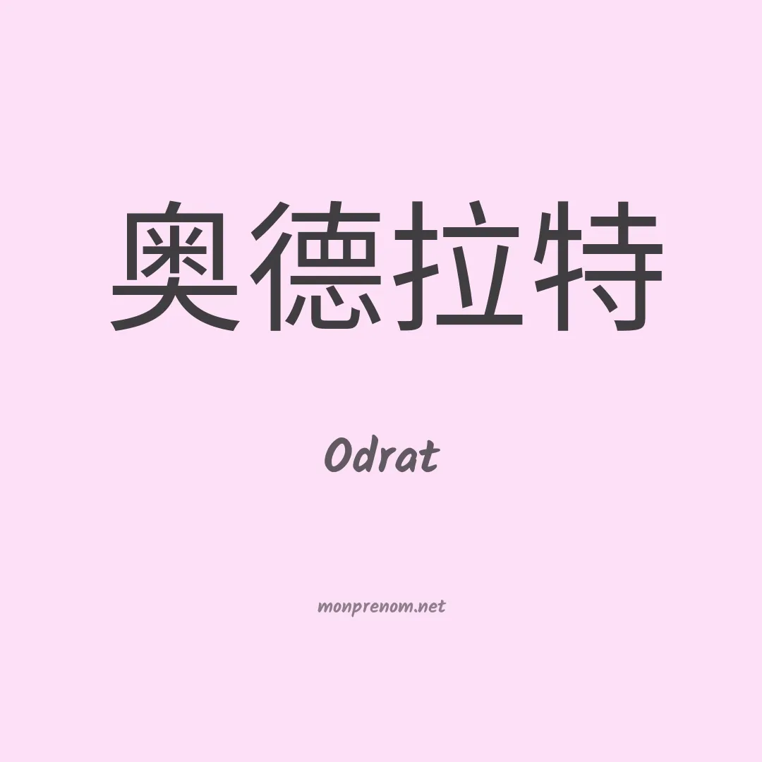 Odrat en chinois