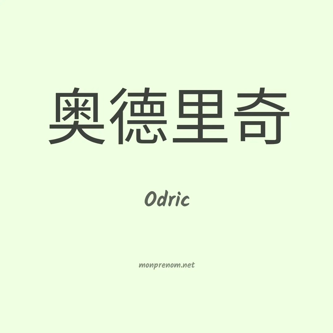 Odric en chinois