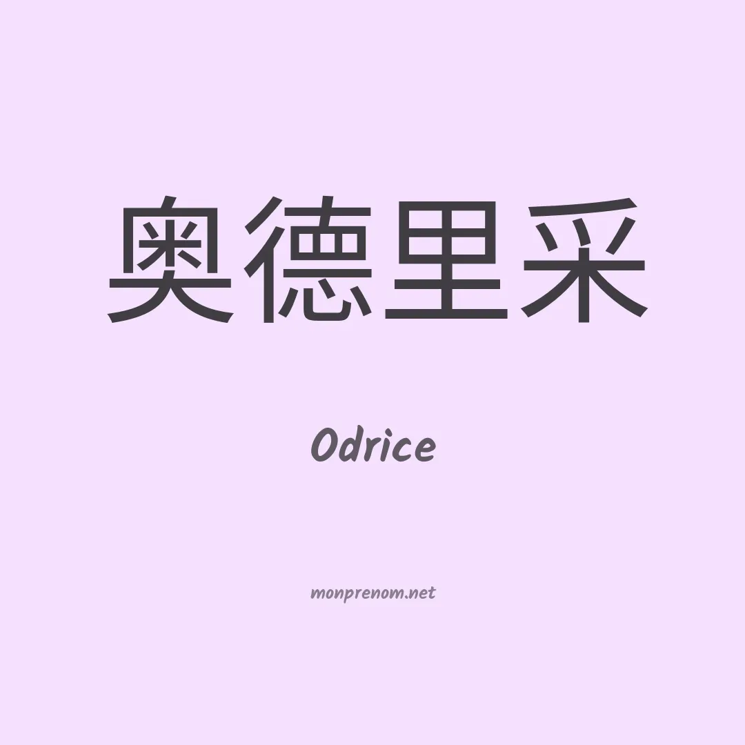 Odrice en chinois