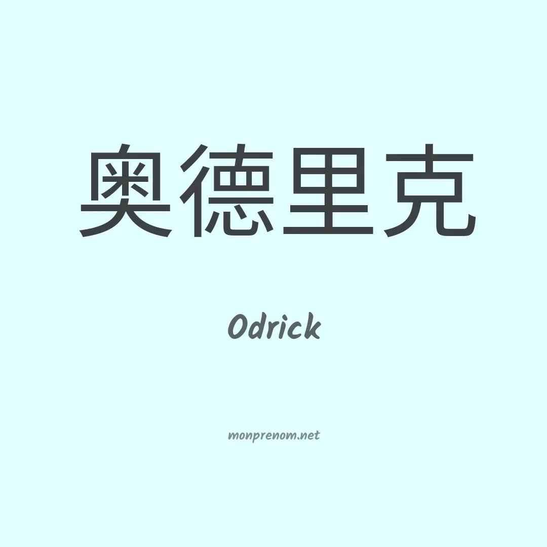 Odrick en chinois