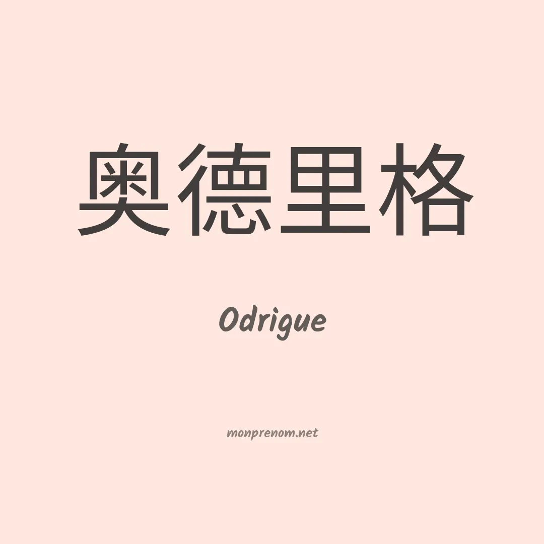 Odrigue en chinois