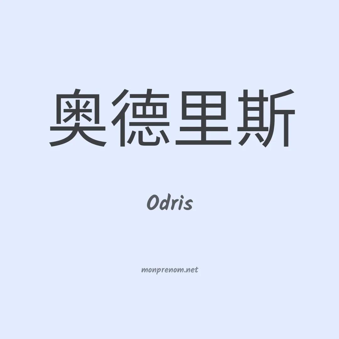 Odris en chinois