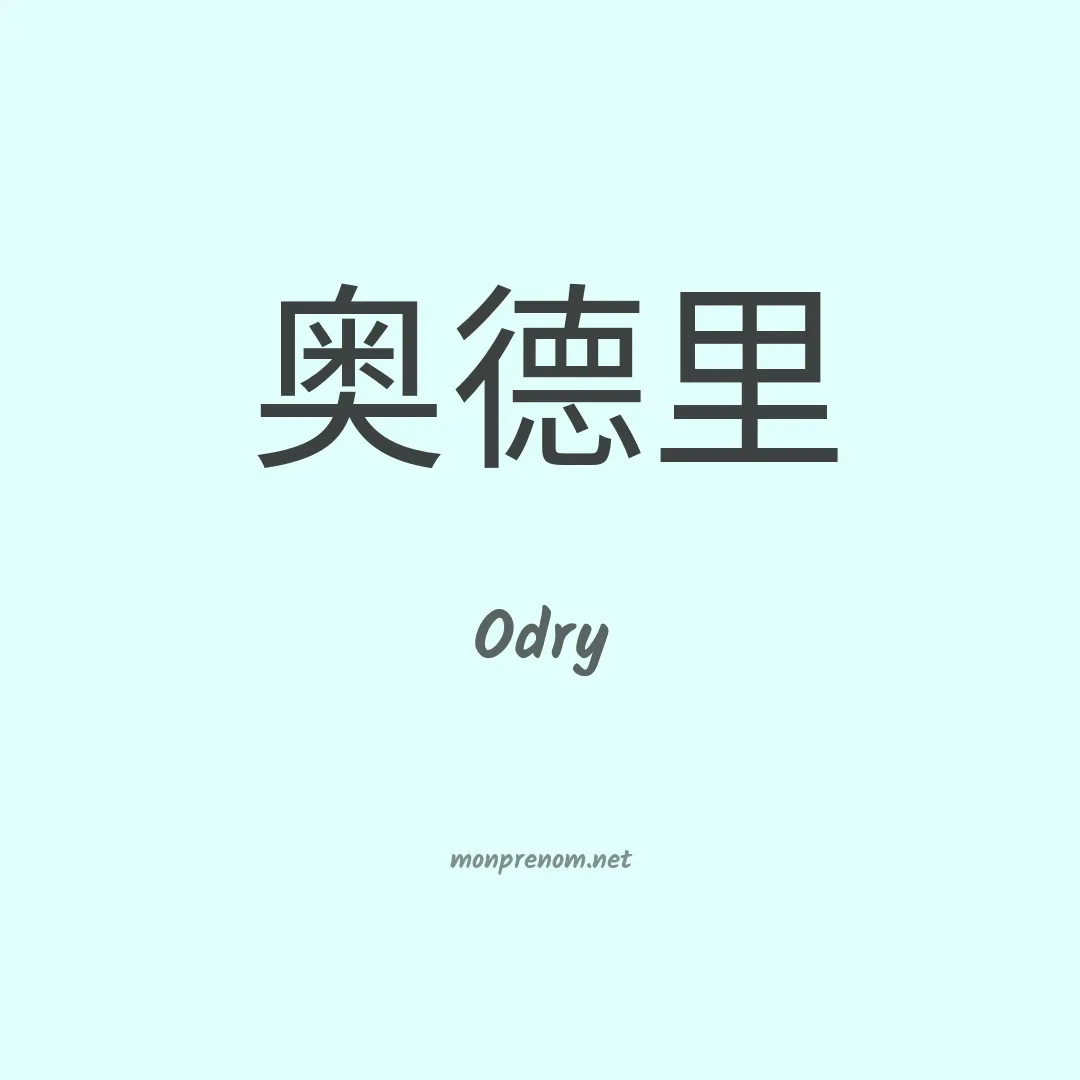 Odry en chinois
