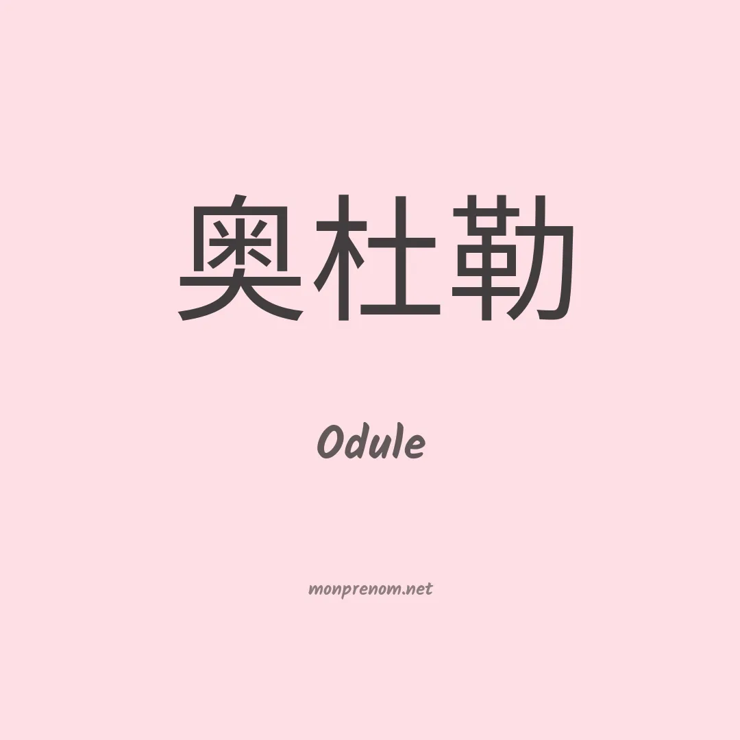 Odule en chinois