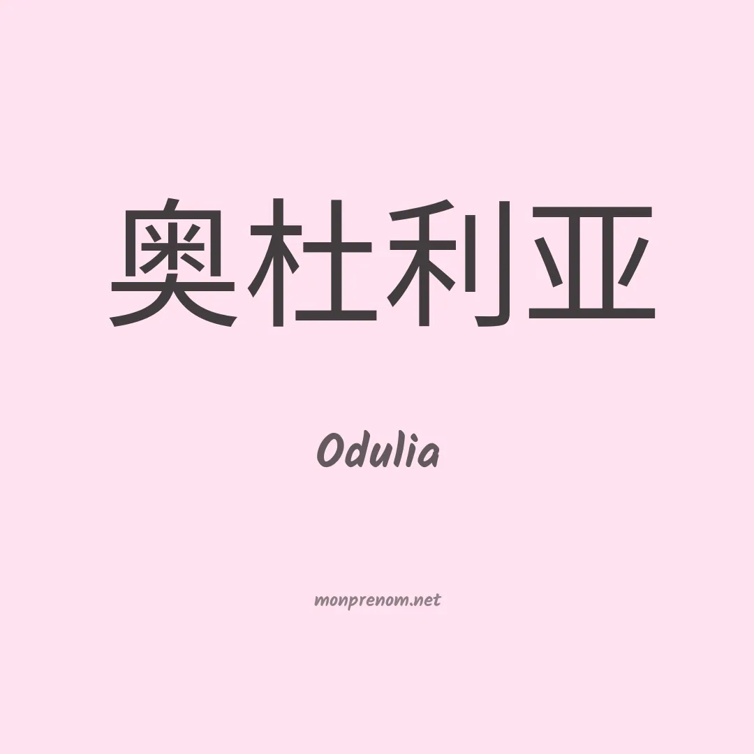 Odulia en chinois