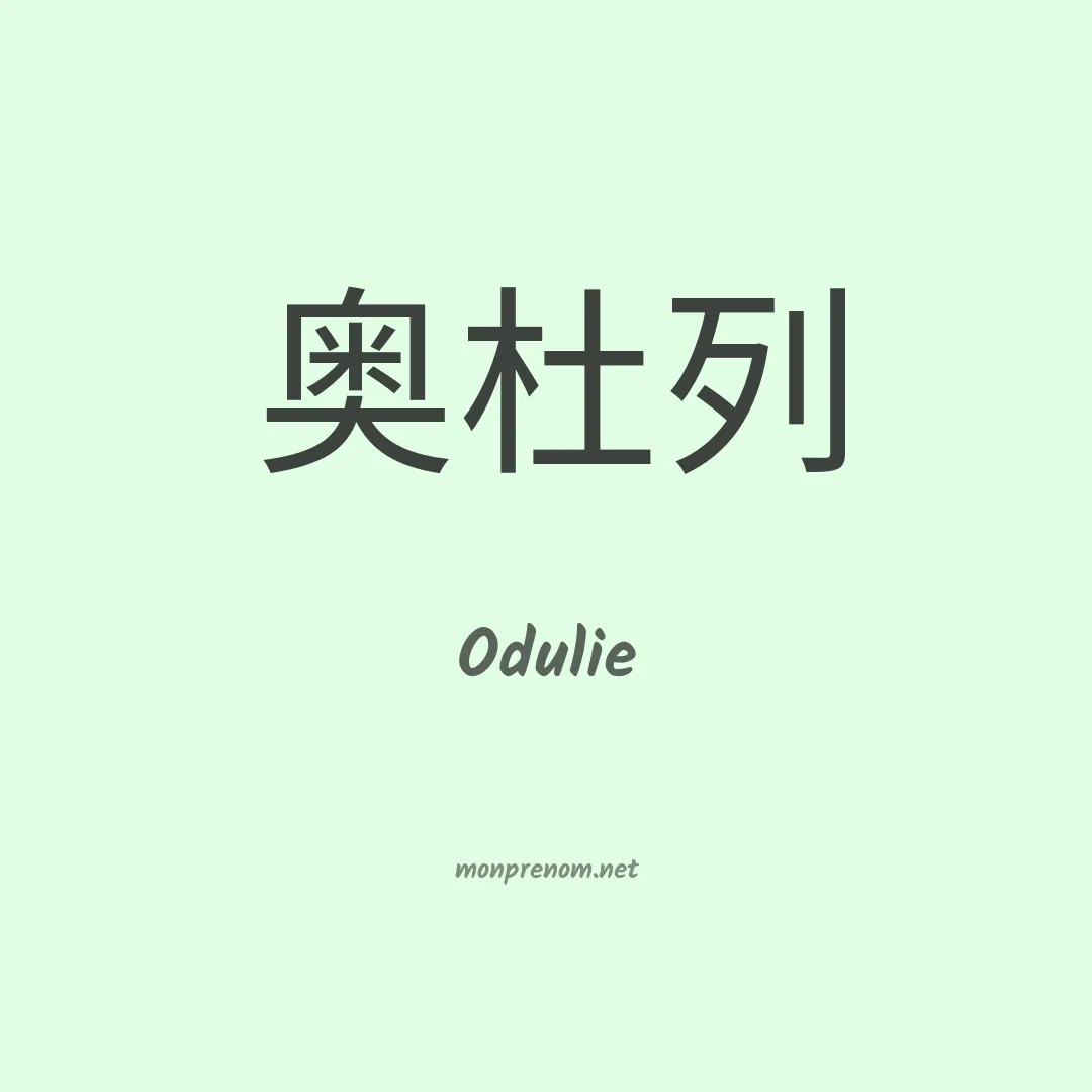 Odulie en chinois