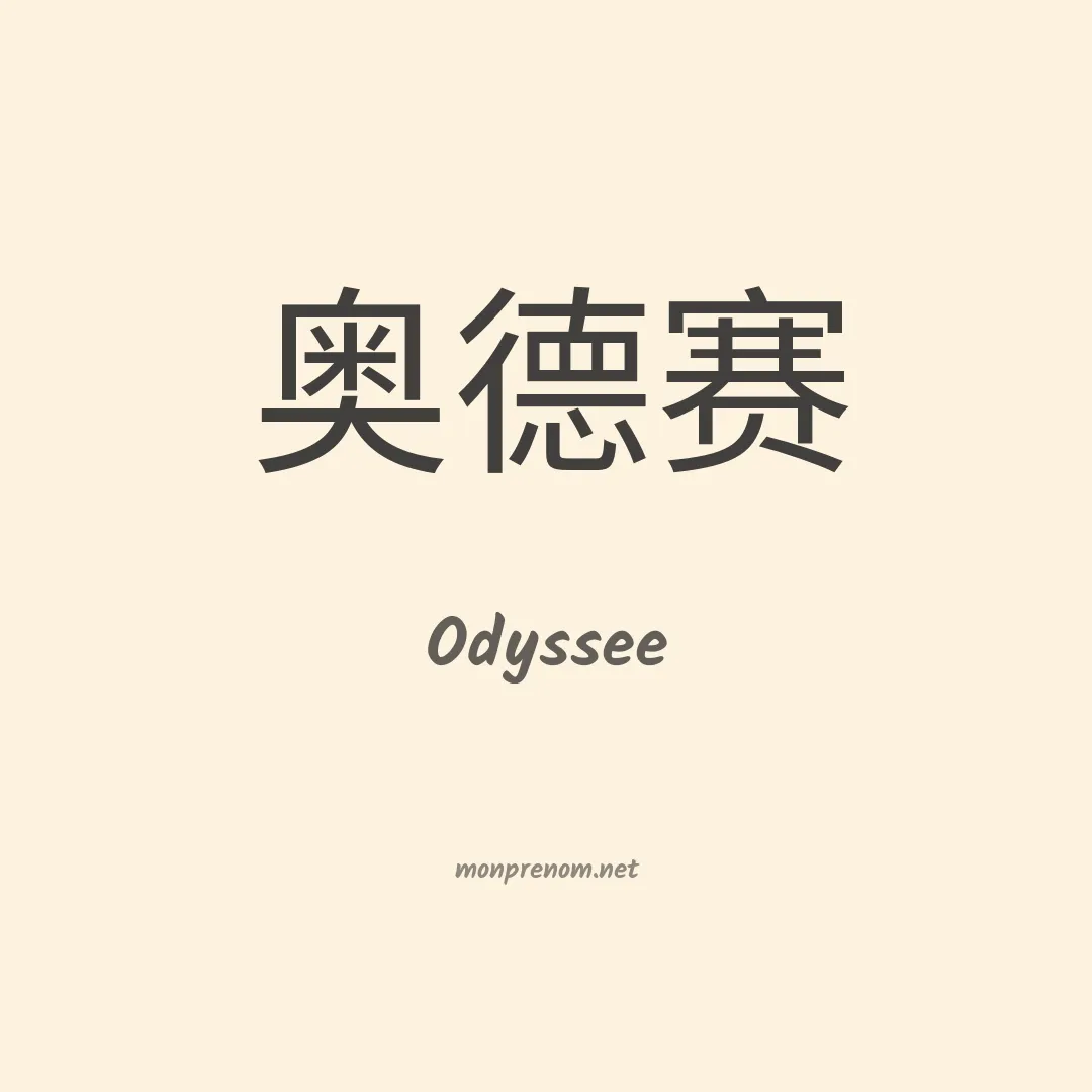 Odyssee en chinois