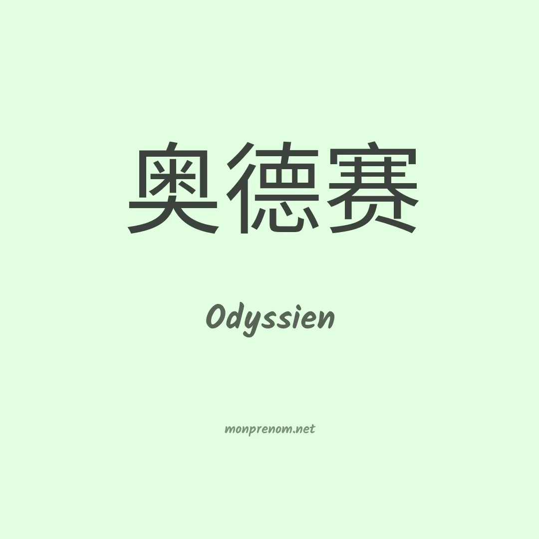 Odyssien en chinois