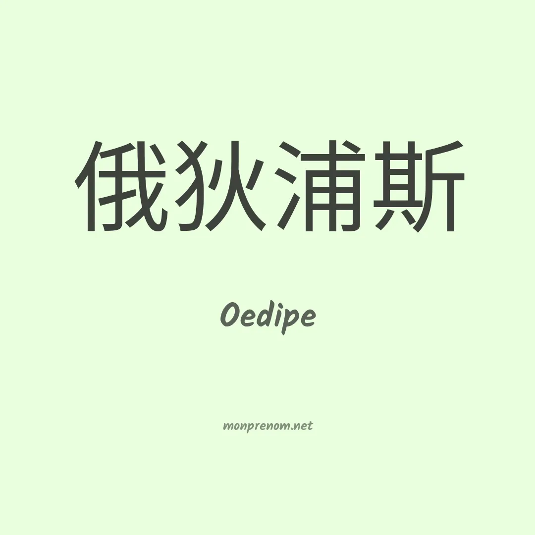 Oedipe en chinois