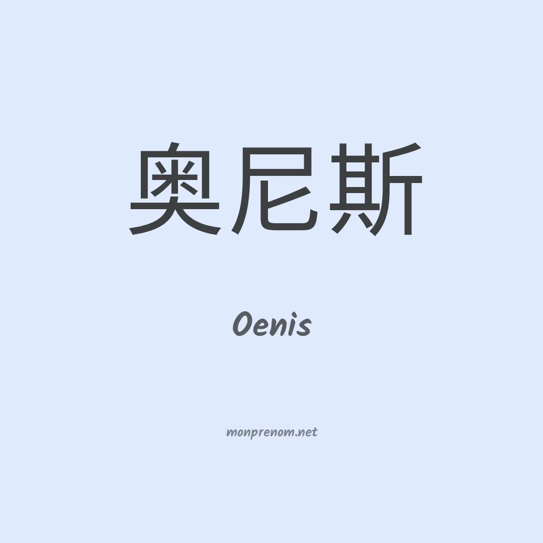 Oenis en chinois