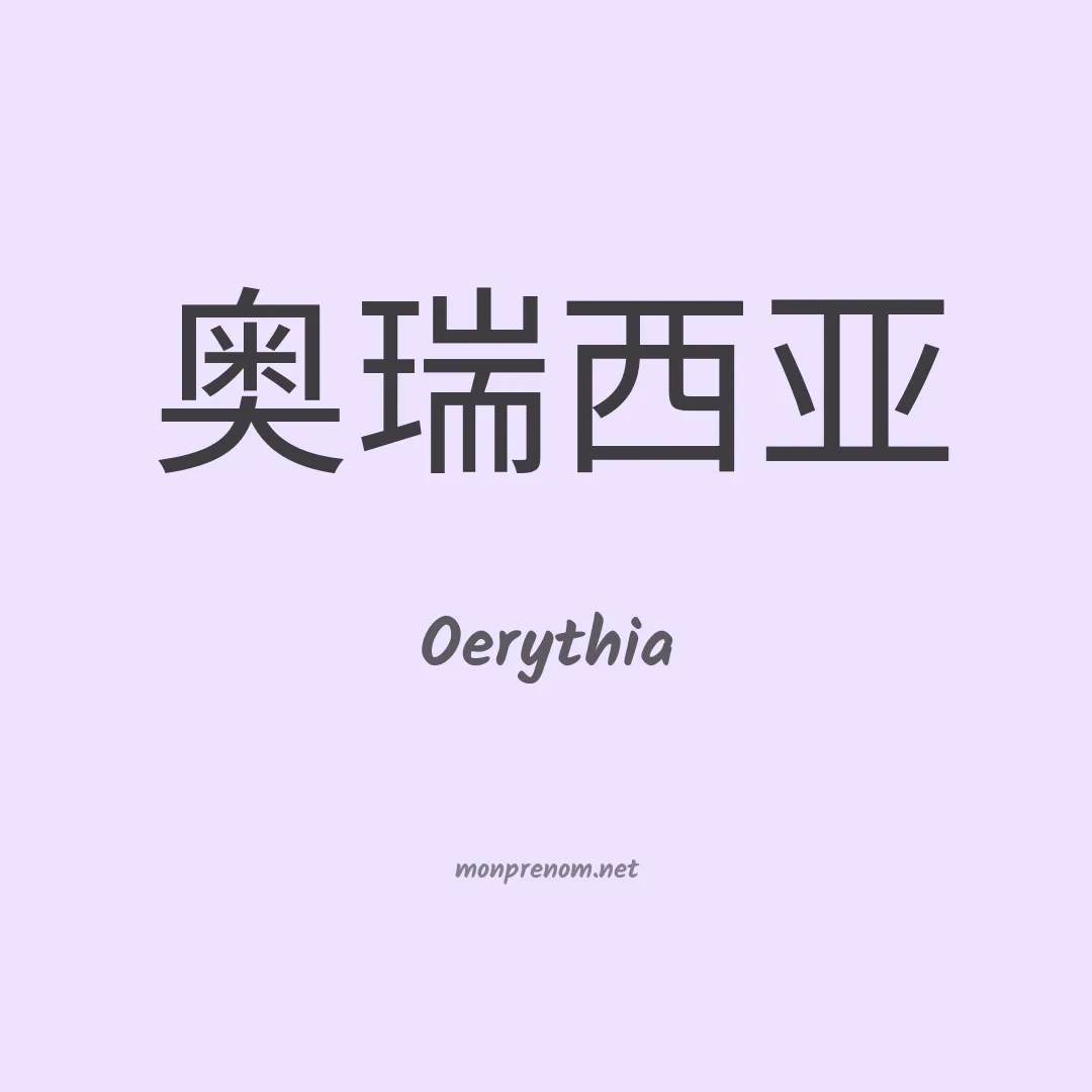 Oerythia en chinois