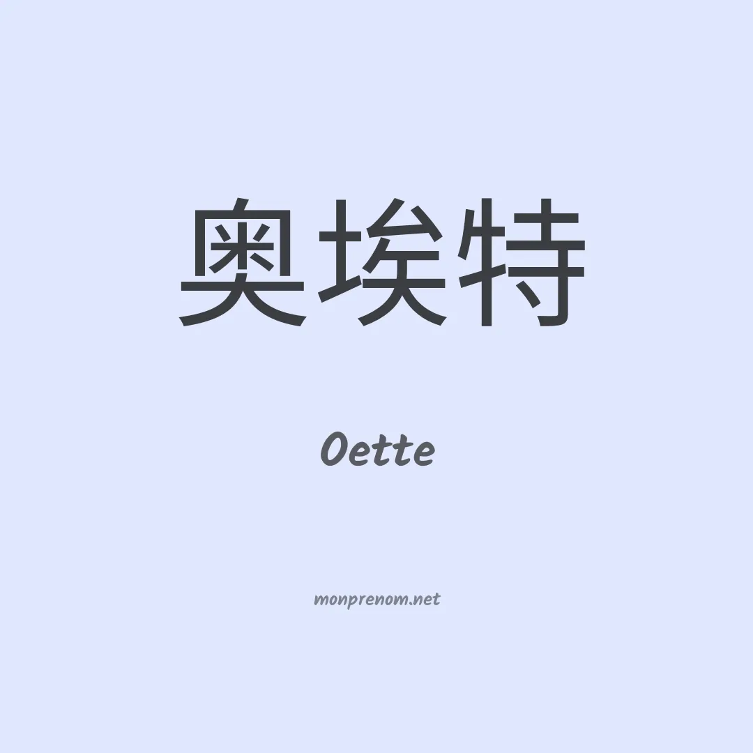 Oette en chinois