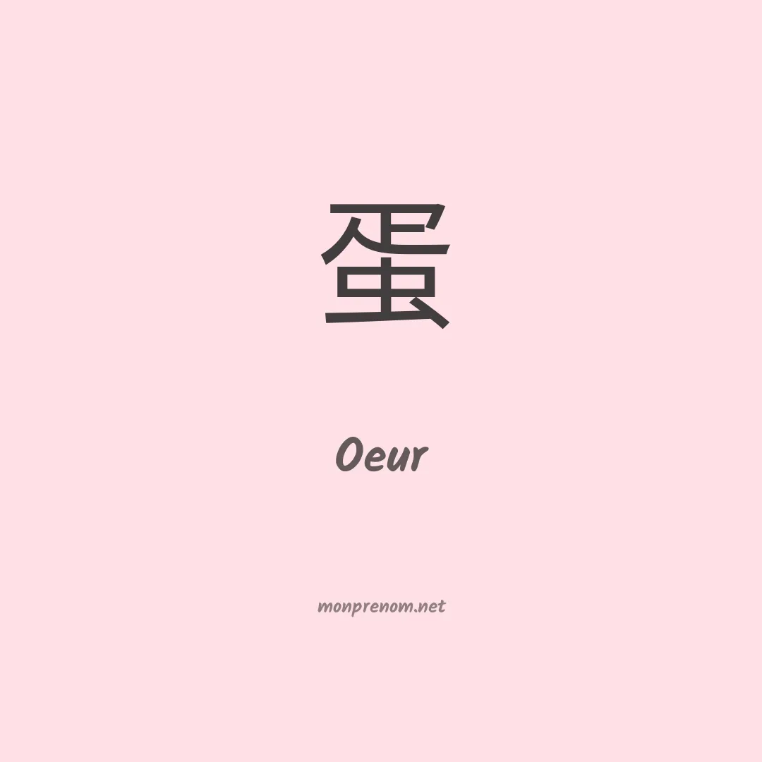 Oeur en chinois