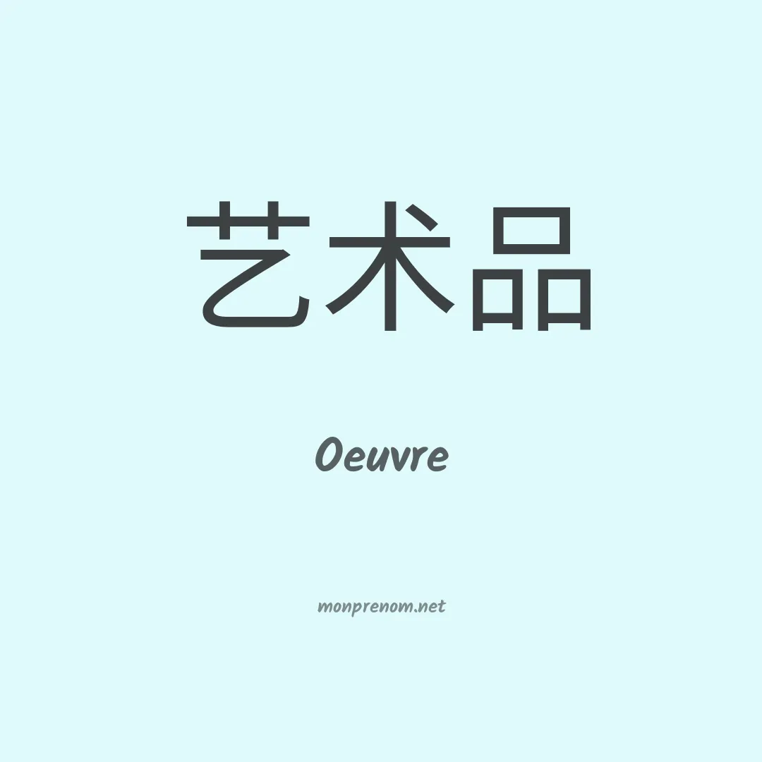 Oeuvre en chinois