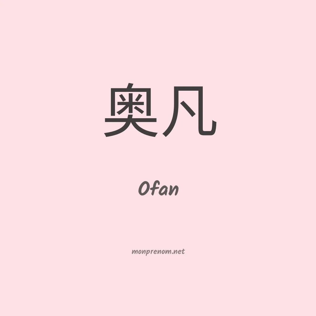Ofan en chinois