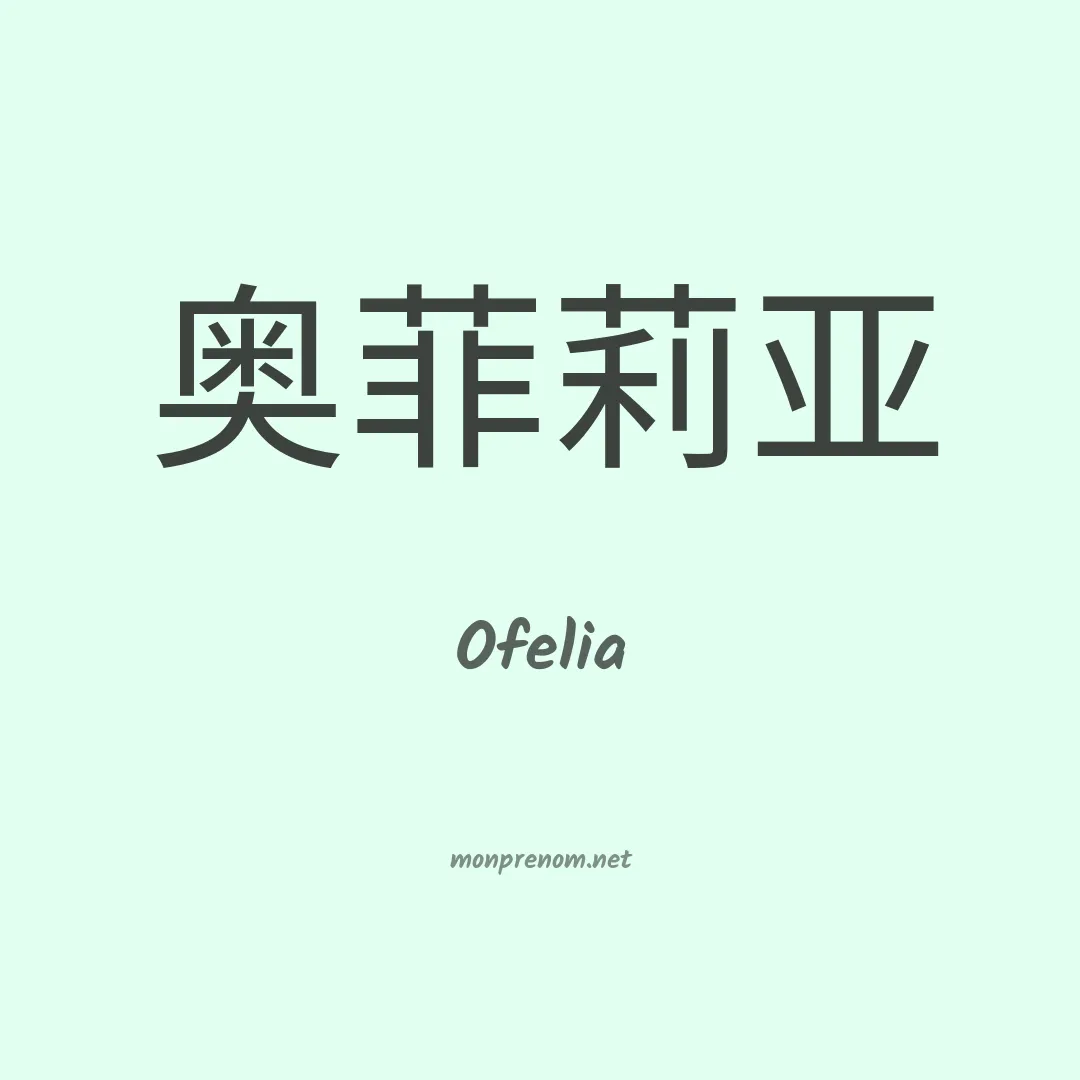 Ofelia en chinois