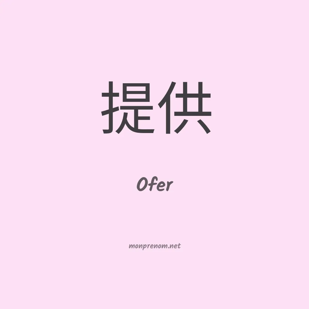 Ofer en chinois