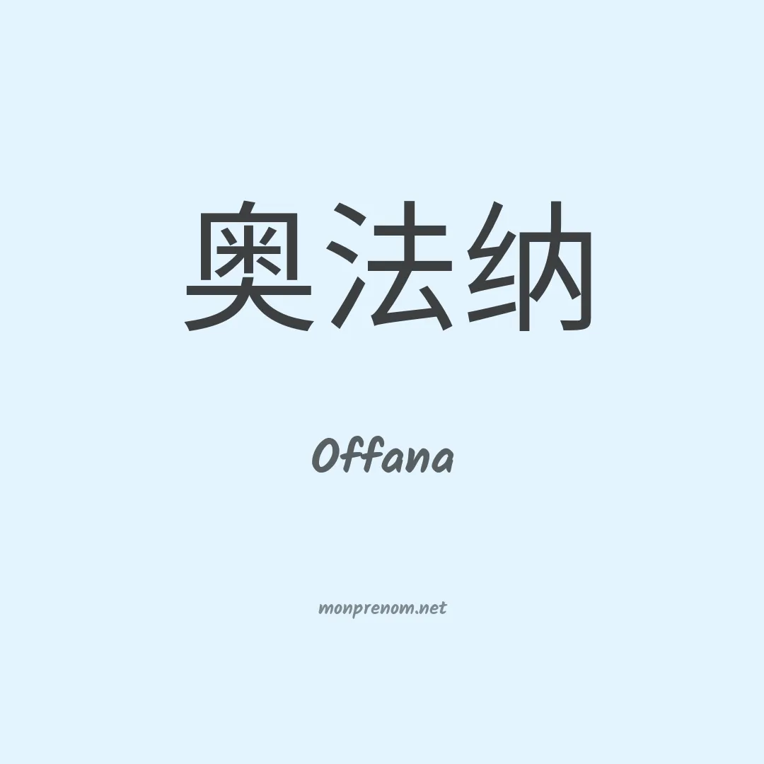 Offana en chinois