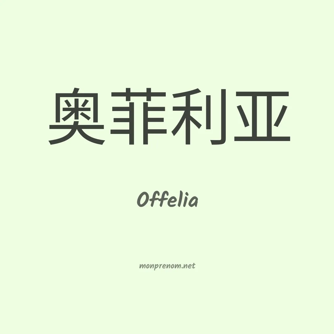 Offelia en chinois