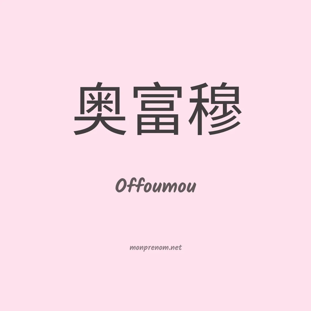 Offoumou en chinois