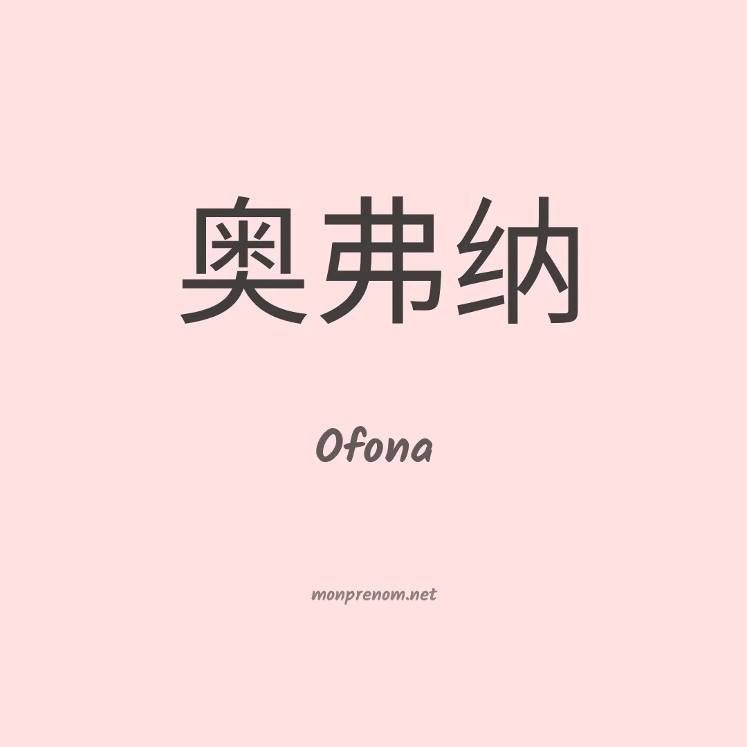 Ofona en chinois
