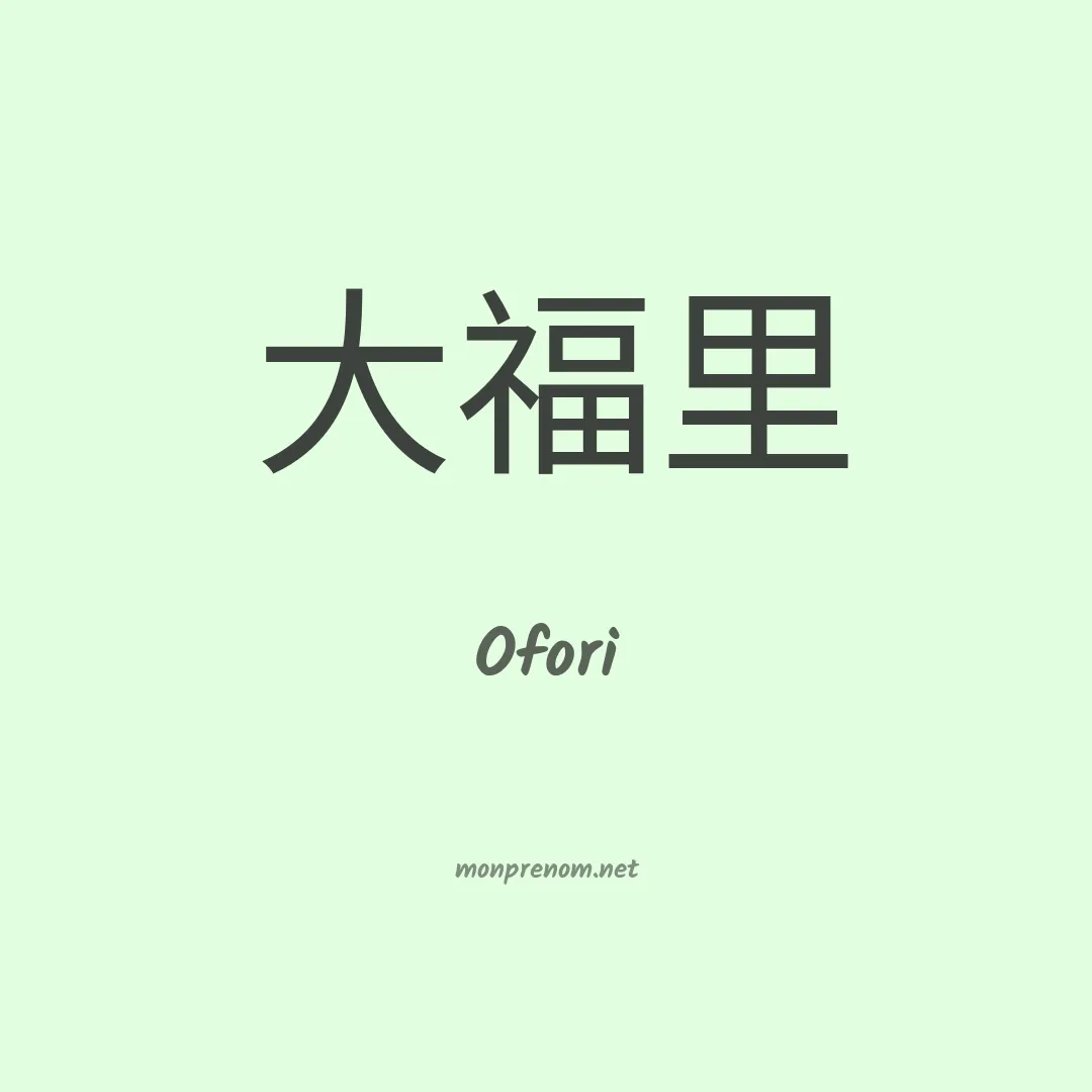 Ofori en chinois