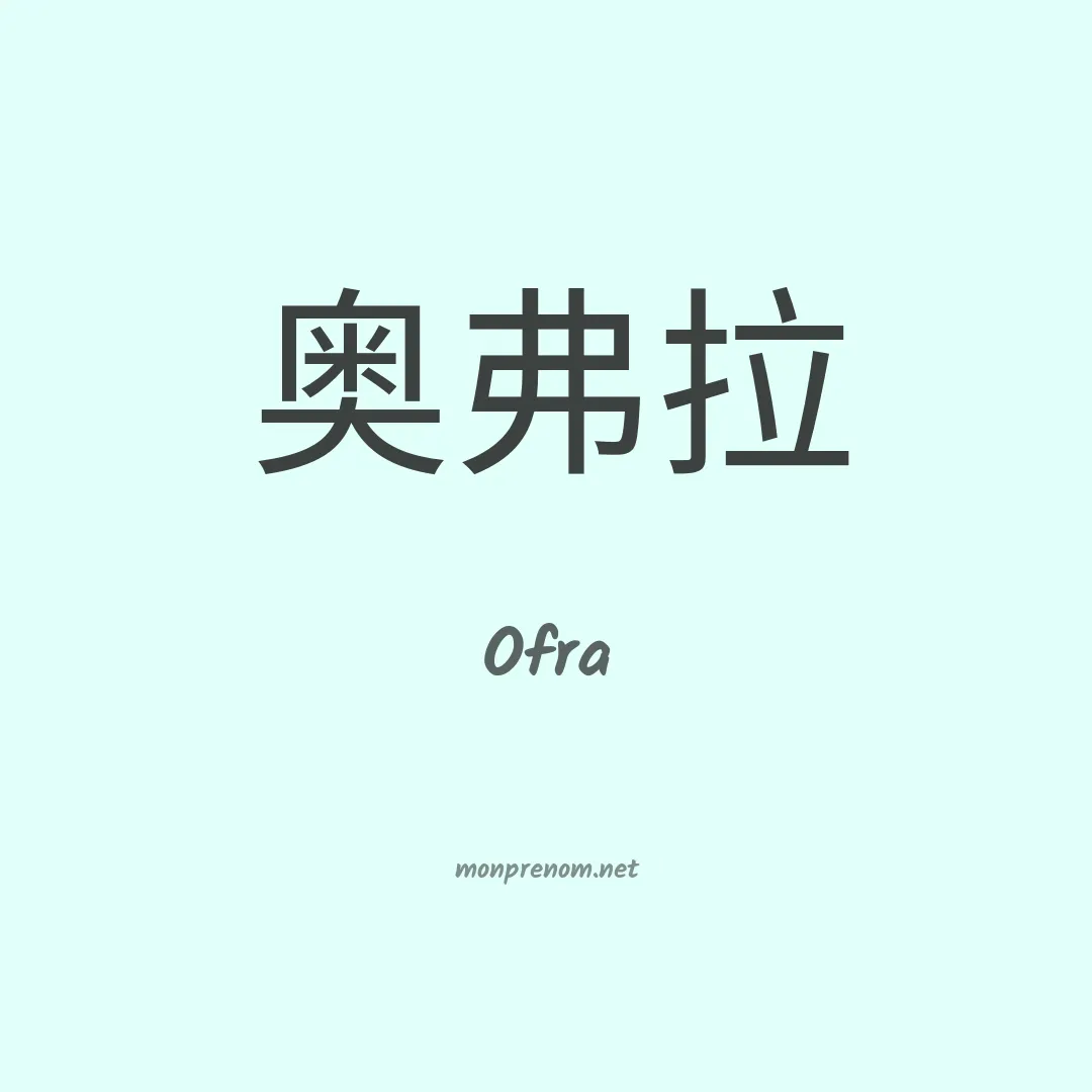 Ofra en chinois