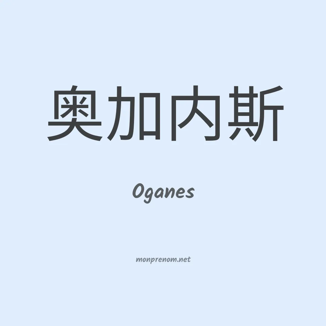 Oganes en chinois