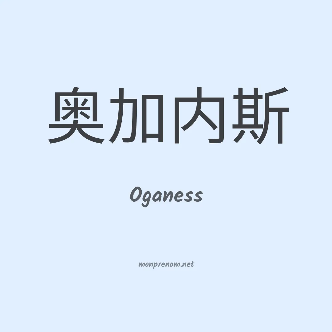 Oganess en chinois