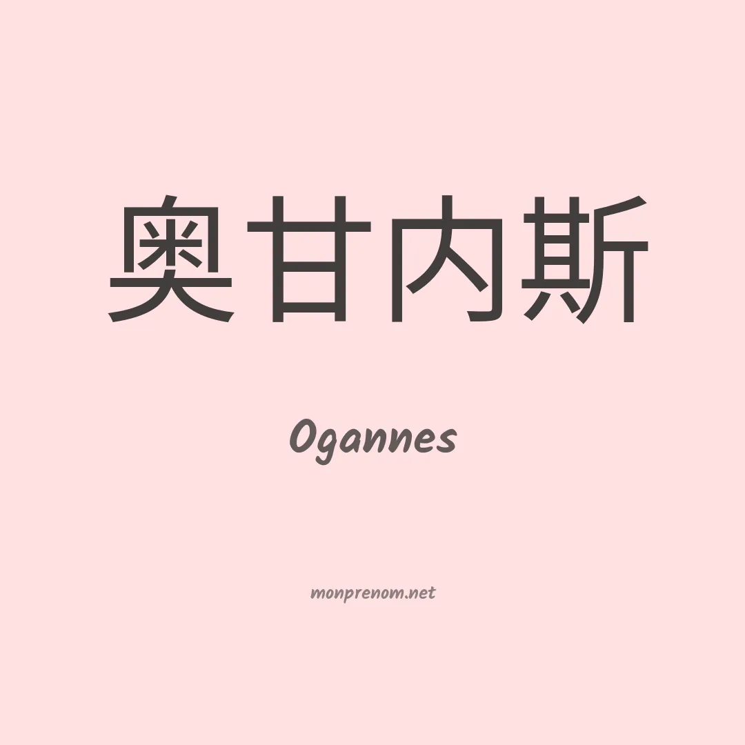 Ogannes en chinois