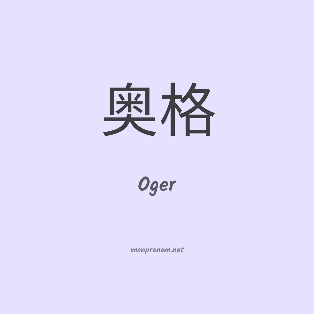 Oger en chinois