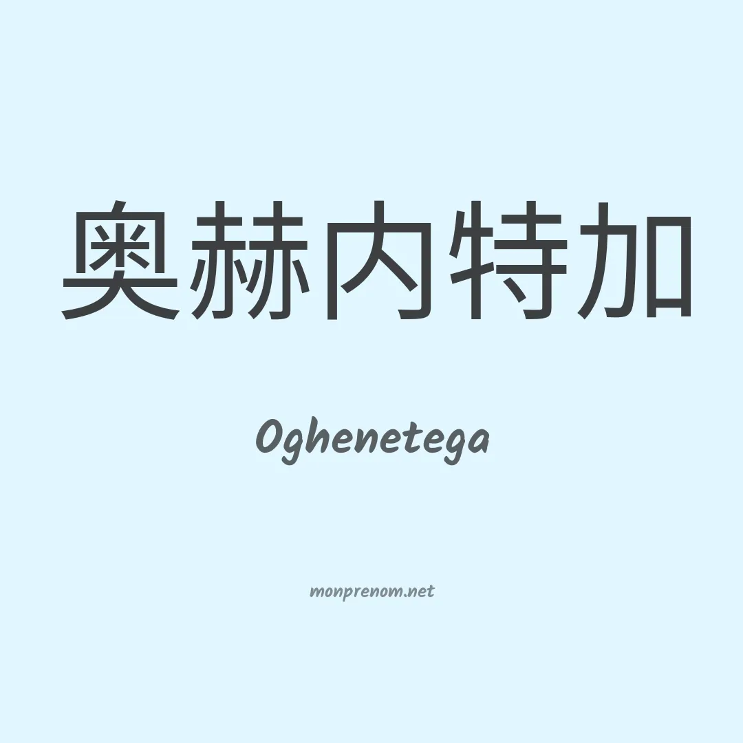 Oghenetega en chinois
