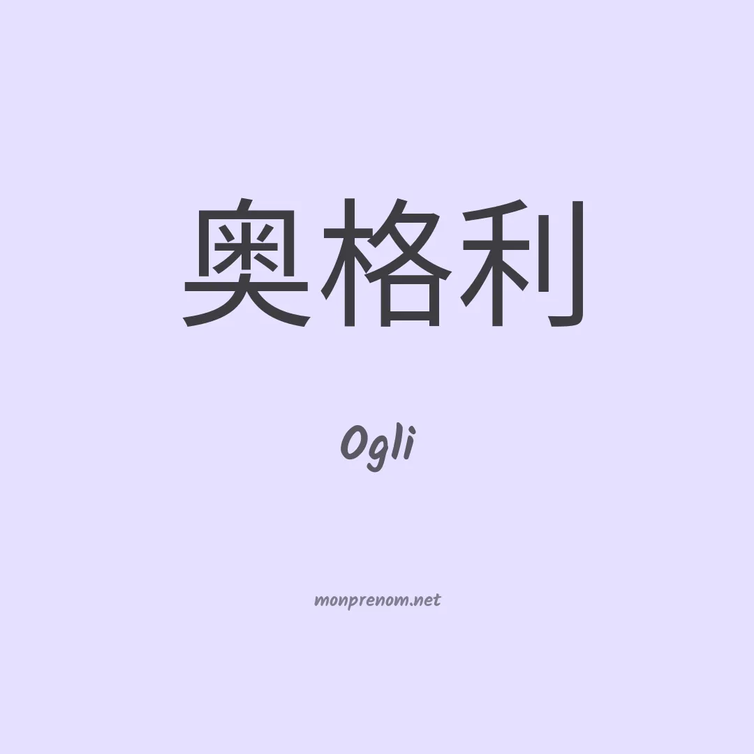 Ogli en chinois