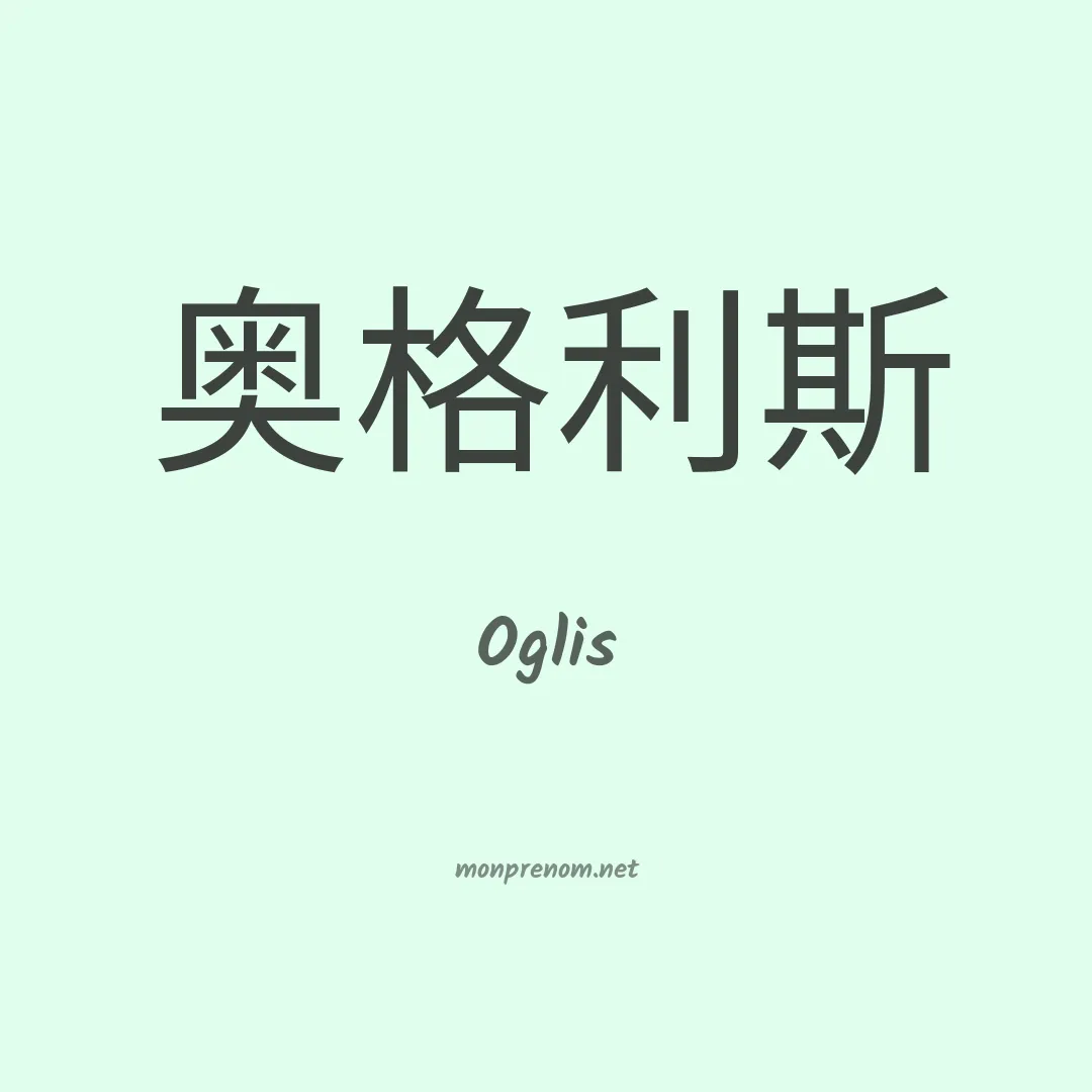 Oglis en chinois